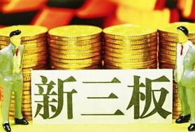 新三板推出中小企业私募债与优先股服务，助力小微企业融资升级